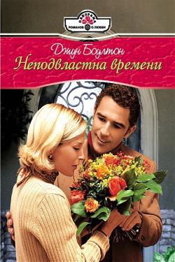 Читать онлайн книгу Неподвластна времени автор Боултон Джун Книга Неподвластна времени
