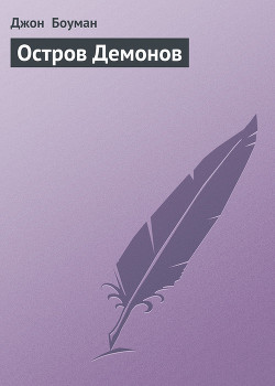 Читать онлайн книгу Остров Демонов автор Боуман Джон Книга Остров Демонов