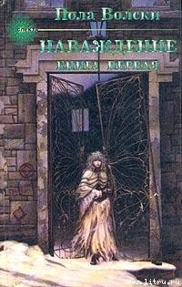 Читать онлайн книгу Наваждение автор Вольски Пола Книга Наваждение