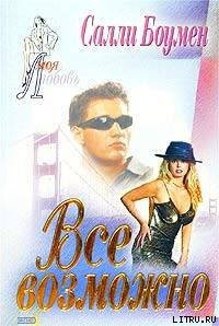 Читать онлайн книгу Все возможно автор Боумен Салли Книга Все возможно