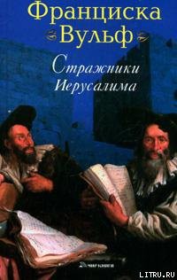 Книга Стражники Иерусалима