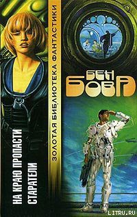 Книга На краю пропасти