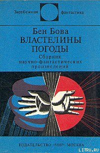 Читать онлайн книгу Незначительный просчет автор Бова Бен Книга Незначительный просчет