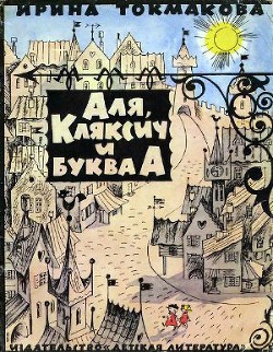 Читать онлайн книгу Аля, Кляксич и буква "А" автор Токмакова Ирина Петровна Книга Аля, Кляксич и буква "А"