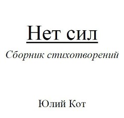 Читать онлайн книгу Нет сил (СИ) автор Кот Юлий Книга Нет сил (СИ)