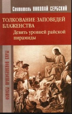 Читать онлайн книгу Райская пирамида. Толкование заповедей блаженств автор Автор неизвестен Книга Райская пирамида. Толкование заповедей блаженств
