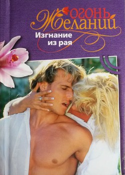 Книга Изгнание из рая