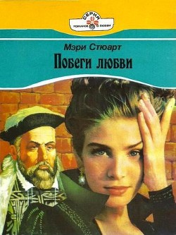 Читать онлайн книгу Побеги любви автор Мэри Стюарт Книга Побеги любви