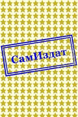 Книга Блуждающая звезда