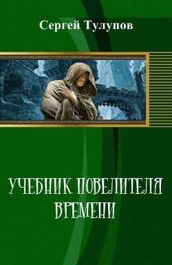 Книга Учебник повелителя времени (СИ)