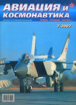 Читать онлайн книгу Авиация и космонавтика 2007 07 автор Коллектив авторов Книга Авиация и космонавтика 2007 07