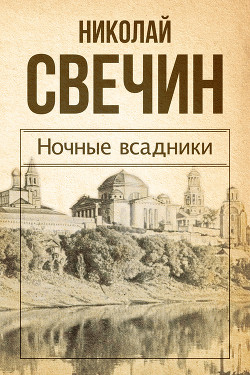 Читать онлайн книгу Ночные всадники (сборник) автор Свечин Николай Книга Ночные всадники (сборник)