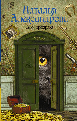 Читать онлайн книгу Дом призрака автор Александрова Наталья Николаевна Книга Дом призрака