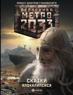Читать онлайн книгу Метро 2033. Сказки Апокалипсиса (сборник) автор Бакулин Вячеслав Книга Метро 2033. Сказки Апокалипсиса (сборник)