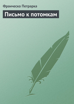 Книга Письмо к потомкам