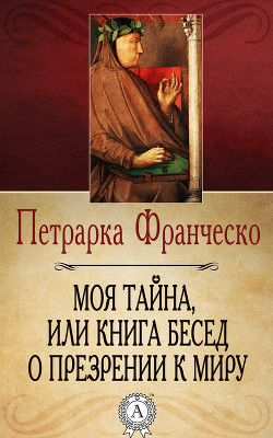 Книга Моя тайна, или Книга бесед о презрении к миру