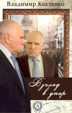 Книга Взгляд в упор