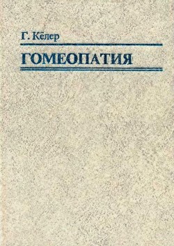 Читать онлайн книгу Гомеопатия. Часть II. Практические рекомендации к выбору лекарств автор Кёллер Герхард Книга Гомеопатия. Часть II. Практические рекомендации к выбору лекарств