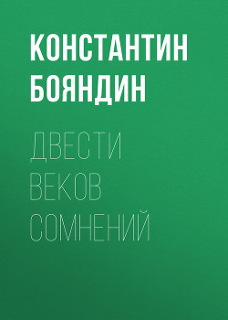 Книга Двести веков сомнений