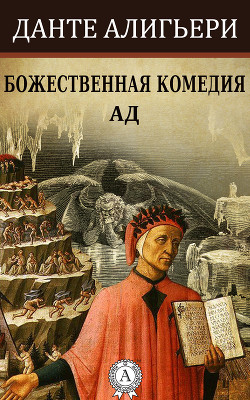 Читать онлайн книгу Божественная комедия. Ад автор Алигьери Данте Книга Божественная комедия. Ад