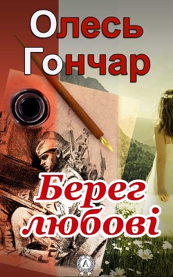 Книга Берег любові