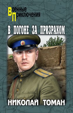 Читать онлайн книгу В погоне за призраком автор Томан Николай Владимирович Книга В погоне за призраком