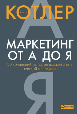 Книга Маркетинг от А до Я: 80 концепций, которые должен знать каждый менеджер
