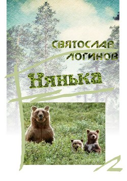 Книга Нянька