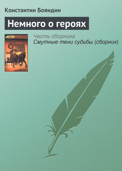 Книга Немного о героях