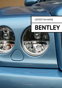 Читать онлайн книгу Bentley автор Гончаров Сергей Книга Bentley
