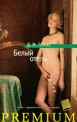 Книга Белый отель