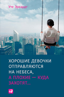 Книга Хорошие девочки отправляются на небеса, а плохие – куда захотят