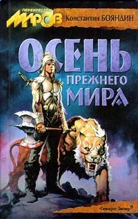 Книга Осень прежнего мира