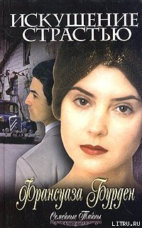 Читать онлайн книгу Искушение страстью автор Бурден Франсуаза Книга Искушение страстью