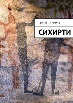 Читать онлайн книгу Сихирти автор Гончаров Сергей Книга Сихирти