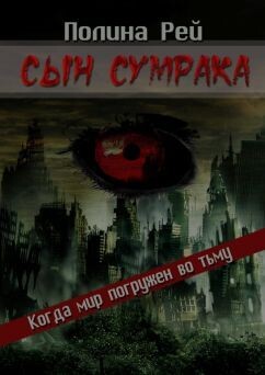 Книга Сын сумрака