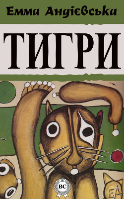 Книга Тигри