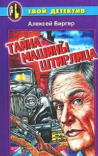 Книга Тайна машины Штирлица
