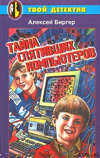 Книга Тайна спятившего компьютера (Тайна спятивших компьютеров)