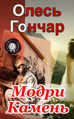 Читать онлайн книгу Модри Камень автор Гончар Олесь Книга Модри Камень
