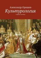 Читать онлайн книгу Культурология автор Оришев Александр Борисович Книга Культурология