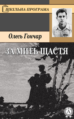 Книга За мить щастя