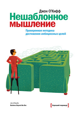 Читать онлайн книгу Нешаблонное мышление. Проверенная методика достижения амбициозных целей автор О`Киффи Джон Книга Нешаблонное мышление. Проверенная методика достижения амбициозных целей