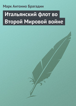 Читать онлайн книгу Итальянский флот во Второй Мировой войне автор Брагадин Марк Антонио Книга Итальянский флот во Второй Мировой войне
