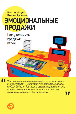 Читать онлайн книгу Эмоциональные продажи. Как увеличить продажи втрое автор Птуха Кристина Книга Эмоциональные продажи. Как увеличить продажи втрое