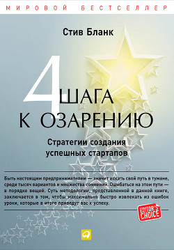 Книга Четыре шага к озарению. Стратегии создания успешных стартапов