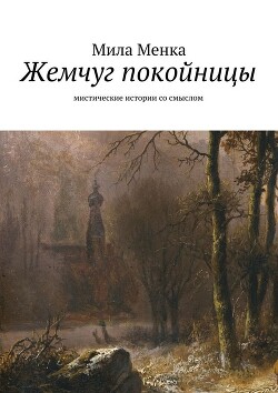 Читать онлайн книгу Жемчуг покойницы автор Менка Мила Книга Жемчуг покойницы