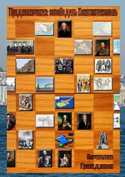 Книга Предназначение: освободить Константинополь