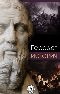 Читать онлайн книгу История автор Геродот Галикарнасский Книга История