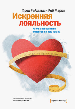 Книга Искренняя лояльность. Ключ к завоеванию клиентов на всю жизнь